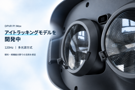 DPVR、法人向けVR「P1 Max」のアイトラッキング対応モ DPVR、法人向けVR「P1 Max」のアイトラッキング対応モ