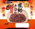圧倒的なあんこ量で人気の『感動あんぱん』から秋限定 圧倒的なあんこ量で人気の『感動あんぱん』から秋限定