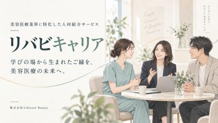 美容医療業界特化の人材紹介「リバビキャリア」、サー 美容医療業界特化の人材紹介「リバビキャリア」、サー