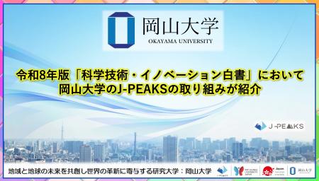 【岡山大学】令和8年版「科学技術・イノベーション白 【岡山大学】令和8年版「科学技術・イノベーション白