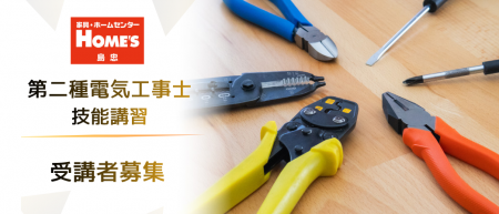 【島忠】第二種電気工事士の技能試験対策の一般向け講 【島忠】第二種電気工事士の技能試験対策の一般向け講