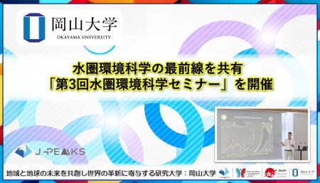 【岡山大学】水圏環境科学の最前線を共有「第3回水圏 【岡山大学】水圏環境科学の最前線を共有「第3回水圏