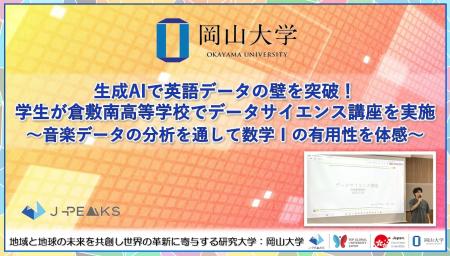 【岡山大学】生成AIで英語データの壁を突破!学生が岡 【岡山大学】生成AIで英語データの壁を突破!学生が岡
