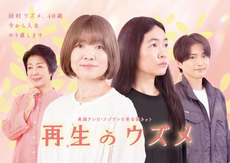 イモトアヤコ主演ドラマ『再生のウズメ』植物の【再生 イモトアヤコ主演ドラマ『再生のウズメ』植物の【再生