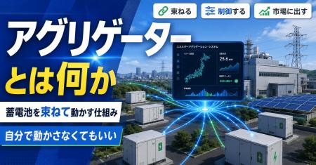 「アグリゲーター」とは何か――蓄電池の運用を託す仕組 「アグリゲーター」とは何か――蓄電池の運用を託す仕組
