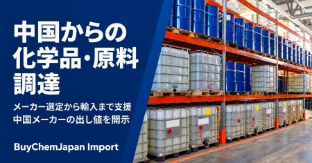 化学品調達に、中国メーカー直取引の価格メリットと安 化学品調達に、中国メーカー直取引の価格メリットと安