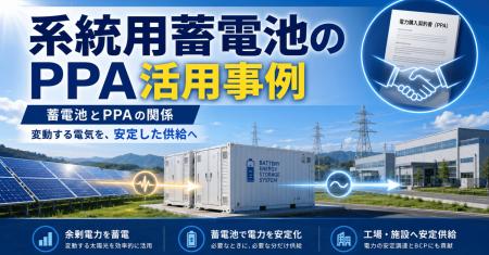 系統用蓄電池は太陽光PPAをどう支えるのか――活用事例 系統用蓄電池は太陽光PPAをどう支えるのか――活用事例