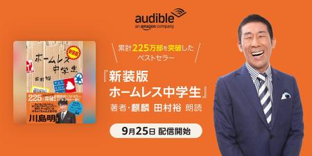 Audible、累計225万部を突破したベストセラー『ホーム Audible、累計225万部を突破したベストセラー『ホーム