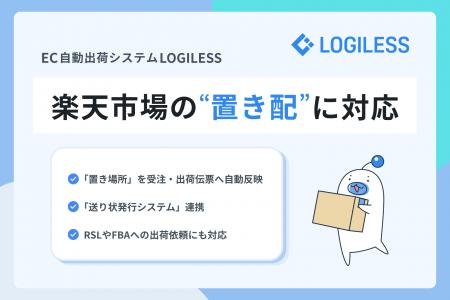 LOGILESS、楽天市場の「置き配」に対応 LOGILESS、楽天市場の「置き配」に対応
