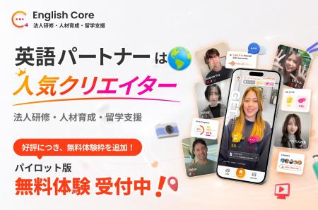 英語アウトプット学習アプリ「English Core」、法人・ 英語アウトプット学習アプリ「English Core」、法人・