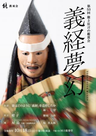 源義経の世界を描く「義経夢幻」、能「屋島」を上演『 源義経の世界を描く「義経夢幻」、能「屋島」を上演『