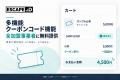 ESCAPE.ID、多機能クーポンコード機能を全加盟事業者 ESCAPE.ID、多機能クーポンコード機能を全加盟事業者