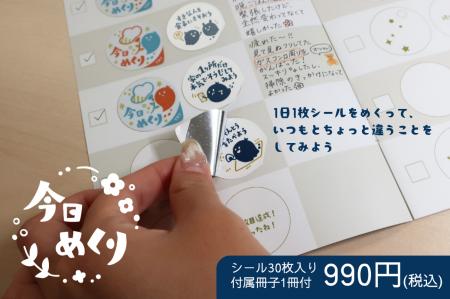 1日1枚シールをめくってお題に挑戦。日常に小さな変化 1日1枚シールをめくってお題に挑戦。日常に小さな変化