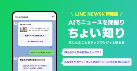 【LINE NEWS】AIが提案する質問を選ぶだけでニュース 【LINE NEWS】AIが提案する質問を選ぶだけでニュース