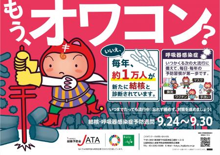 令和8年度結核・呼吸器感染症予防週間(9/24~9/30)に 令和8年度結核・呼吸器感染症予防週間(9/24~9/30)に