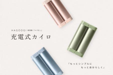 発売5年目を迎えるHAGOOGI充電式カイロ「OT-96H」にロ 発売5年目を迎えるHAGOOGI充電式カイロ「OT-96H」にロ