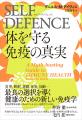 最良の選択を導く健康のための新しい免疫学『SELF DEF 最良の選択を導く健康のための新しい免疫学『SELF DEF