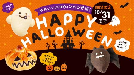 \ 今年もかわいいハロウィンパンが登場! /全国のペ \ 今年もかわいいハロウィンパンが登場! /全国のペ