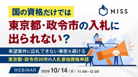 『国の資格だけでは、東京都・政令市の入札に出られな 『国の資格だけでは、東京都・政令市の入札に出られな