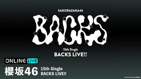 櫻坂46、15th Single BACKSメンバーが集結!『櫻坂46 櫻坂46、15th Single BACKSメンバーが集結!『櫻坂46
