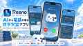 AIが “話しかけに来る” 新体験。電話がかかってくる語 AIが “話しかけに来る” 新体験。電話がかかってくる語