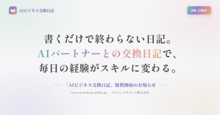 1日5分の日記にAIが問いかけで返信。管理職の内省を習 1日5分の日記にAIが問いかけで返信。管理職の内省を習