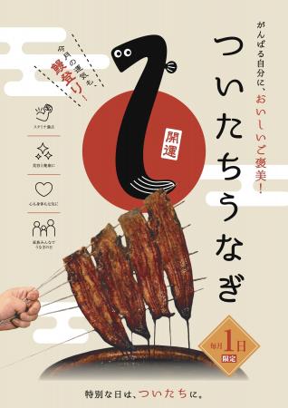 毎月1日は、鰻で縁起担ぎ!滋賀の鰻専門店が「ついた 毎月1日は、鰻で縁起担ぎ!滋賀の鰻専門店が「ついた