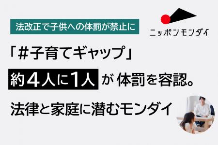 【法改正で子供への体罰が禁止に】「#子育てギャップ 【法改正で子供への体罰が禁止に】「#子育てギャップ