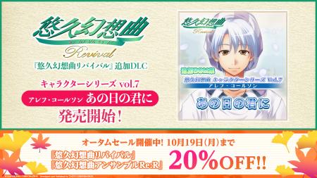 『悠久幻想曲リバイバル』の追加DLC「悠久幻想曲 キャ 『悠久幻想曲リバイバル』の追加DLC「悠久幻想曲 キャ