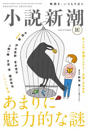 犯人は人間か、それとも――。激論の末、第十三回新潮ミ 犯人は人間か、それとも――。激論の末、第十三回新潮ミ
