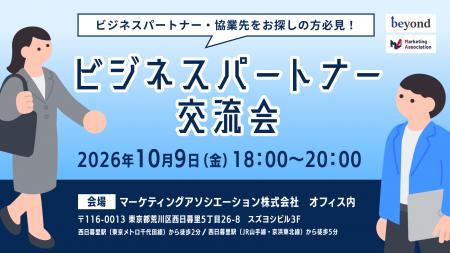 【ビジネスパートナー交流会】新たなビジネスパートナ 【ビジネスパートナー交流会】新たなビジネスパートナ