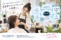美容室専用AI「SALOMATE」。SNSも集客もAIにおまかせ 美容室専用AI「SALOMATE」。SNSも集客もAIにおまかせ