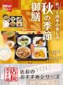 魅力がここに!「やよい軒」全国の店長が選んだ、『秋 魅力がここに!「やよい軒」全国の店長が選んだ、『秋