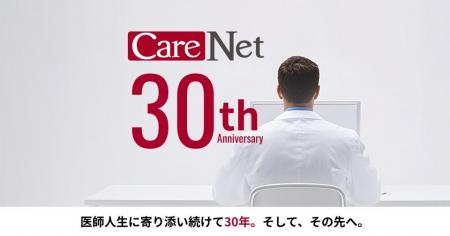 ケアネット、創立30周年記念「医師向け特設ページ」を ケアネット、創立30周年記念「医師向け特設ページ」を