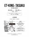 ET-KINGとTASUKU― 写真展 2026 ― ET-KINGとTASUKU― 写真展 2026 ―