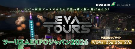 「ツーリズムEXPOジャパン2026」に出展 「ツーリズムEXPOジャパン2026」に出展