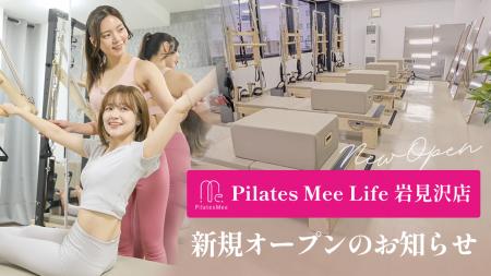 Pilates Mee Life、新店舗「岩見沢店」を2026年9月12 Pilates Mee Life、新店舗「岩見沢店」を2026年9月12