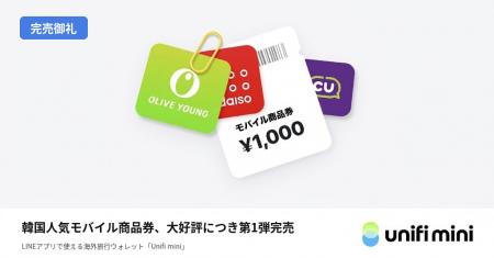 LINE NEXT、韓国旅行者に特化したウォレット「Unifi」 LINE NEXT、韓国旅行者に特化したウォレット「Unifi」