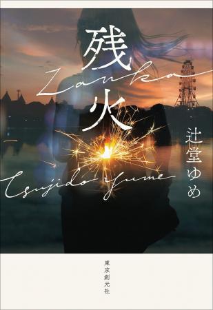 【速報!山田風太郎賞候補作決定】辻堂ゆめ『残火』が 【速報!山田風太郎賞候補作決定】辻堂ゆめ『残火』が