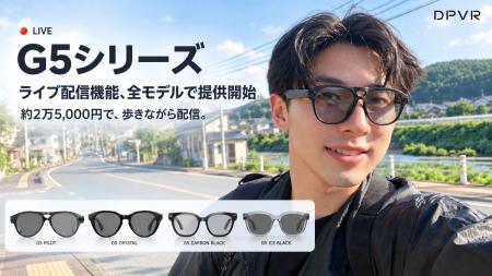 DPVR AIグラス G5シリーズ全4モデルでライブ配信機能 DPVR AIグラス G5シリーズ全4モデルでライブ配信機能