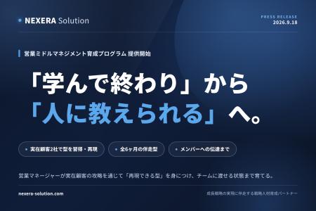 NEXERA Solution、営業マネージャー向け「営業ミドル NEXERA Solution、営業マネージャー向け「営業ミドル