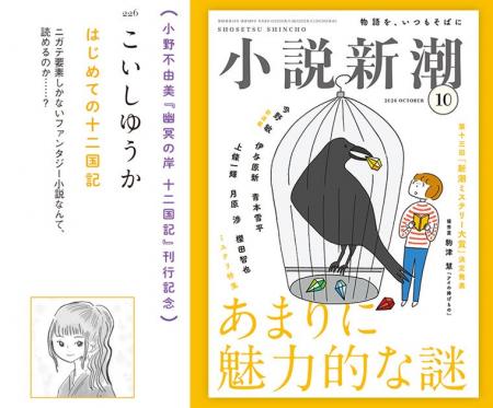 本日発売「小説新潮」にて、こいしゆうかさんの紹介マ 本日発売「小説新潮」にて、こいしゆうかさんの紹介マ