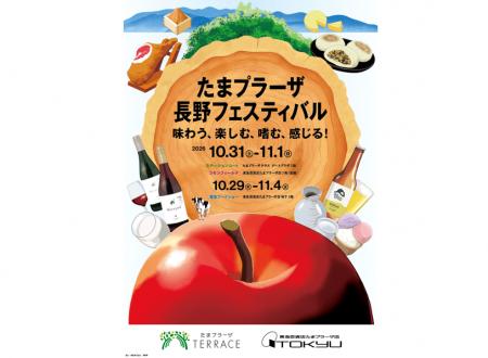 ~長野県の食・物産・文化・観光の魅力をたまプラーザ ~長野県の食・物産・文化・観光の魅力をたまプラーザ
