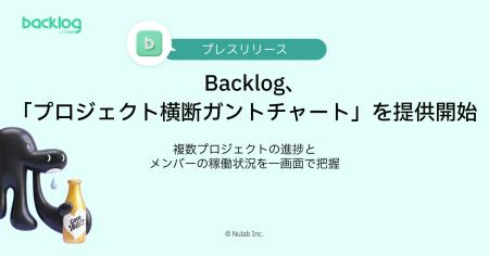 Backlog、「プロジェクト横断ガントチャート」を提供 Backlog、「プロジェクト横断ガントチャート」を提供