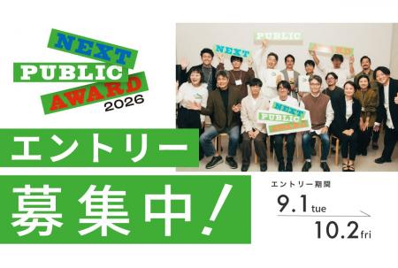 未来のパブリックを示すプロジェクトを発掘・応援する 未来のパブリックを示すプロジェクトを発掘・応援する