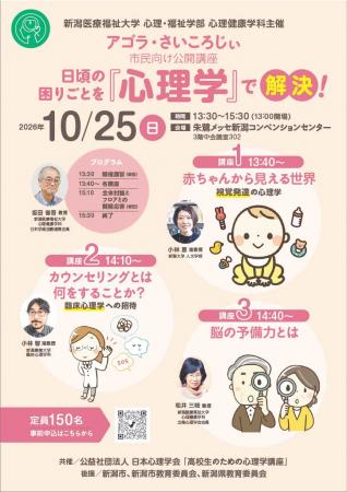 【新潟医療福祉大学】2026年度第2回心理健康学科主催1 【新潟医療福祉大学】2026年度第2回心理健康学科主催1