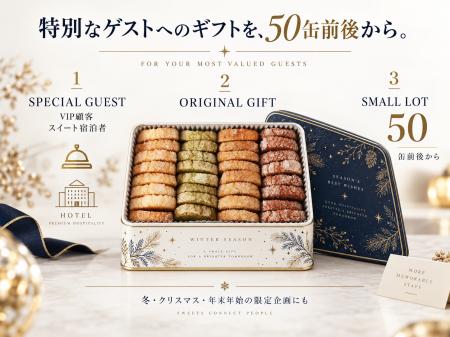 特別なゲストに、「このホテルらしい」冬の贈り物を。 特別なゲストに、「このホテルらしい」冬の贈り物を。
