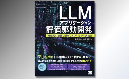 評価から継続的な改善まで学ぶ実践書『LLMアプリケー 評価から継続的な改善まで学ぶ実践書『LLMアプリケー