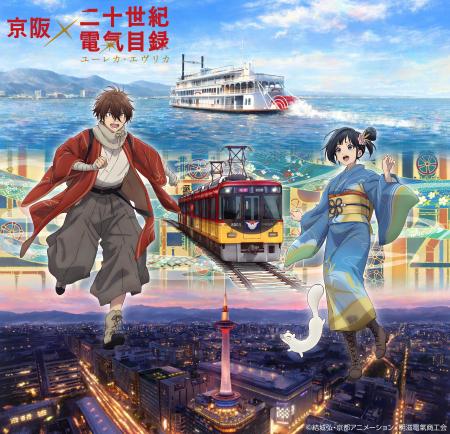 ~「京阪×二十世紀電氣目録-ユーレカ・エヴリカ-」連 ~「京阪×二十世紀電氣目録-ユーレカ・エヴリカ-」連
