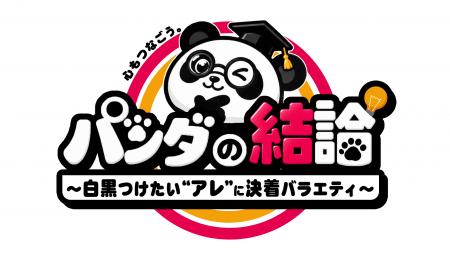 MIXI企画・提供の討論バラエティ『心もつなごう【パン MIXI企画・提供の討論バラエティ『心もつなごう【パン
